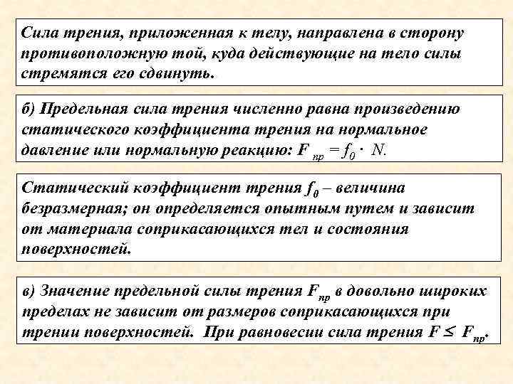 Сила трения, приложенная к телу, направлена в сторону противоположную той, куда действующие на тело