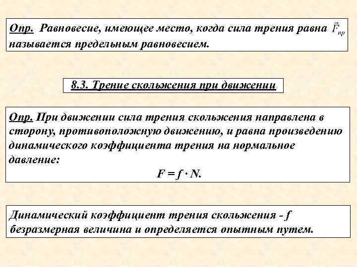 Опр. Равновесие, имеющее место, когда сила трения равна называется предельным равновесием. 8. 3. Трение