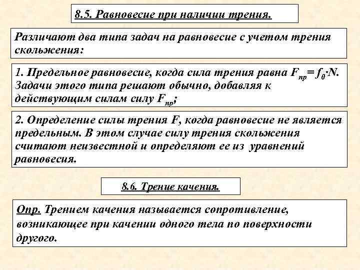 8. 5. Равновесие при наличии трения. Различают два типа задач на равновесие с учетом