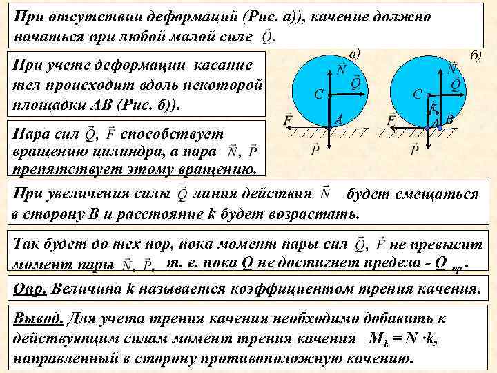 Формула трения качения