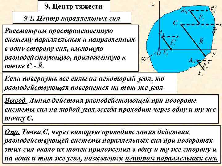 9. Центр тяжести z А 2 9. 1. Центр параллельных сил Рассмотрим пространственную систему