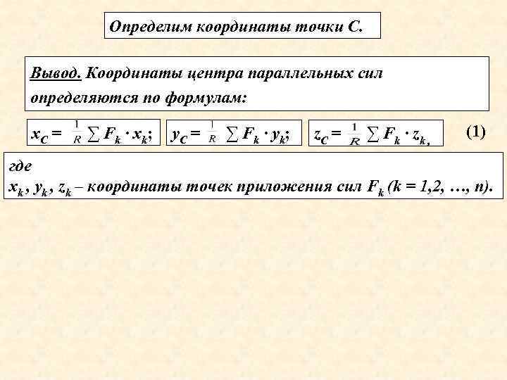 Определим координаты точки С. Вывод. Координаты центра параллельных сил определяются по формулам: х. С