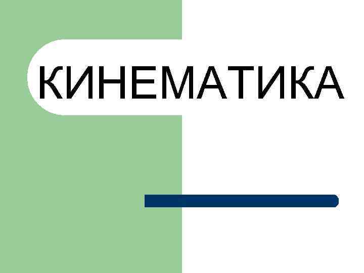КИНЕМАТИКА 