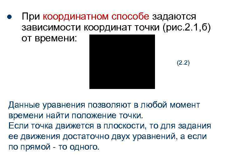 l При координатном способе задаются зависимости координат точки (рис. 2. 1, б) от времени: