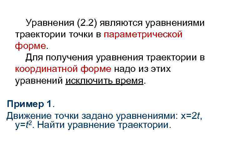 Уравнения (2. 2) являются уравнениями траектории точки в параметрической форме. Для получения уравнения траектории