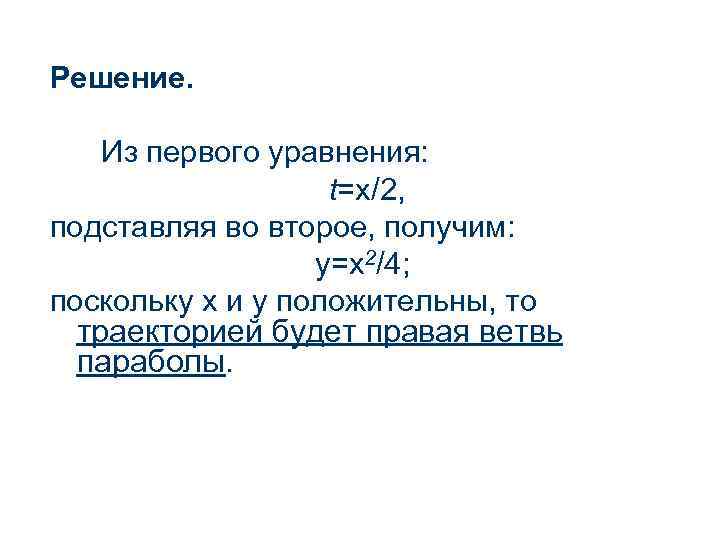 Решение. Из первого уравнения: t=x/2, подставляя во второе, получим: у=х2/4; поскольку х и у