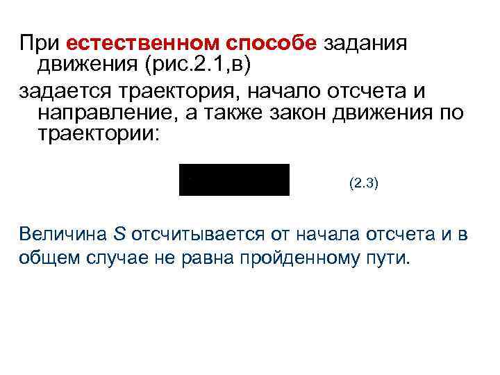 При естественном способе задания движения (рис. 2. 1, в) задается траектория, начало отсчета и
