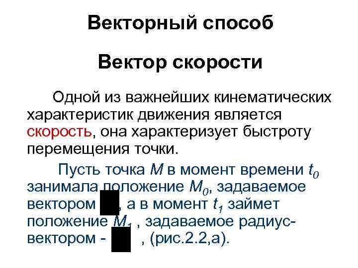 Векторный способ Вектор скорости Одной из важнейших кинематических характеристик движения является скорость, она характеризует