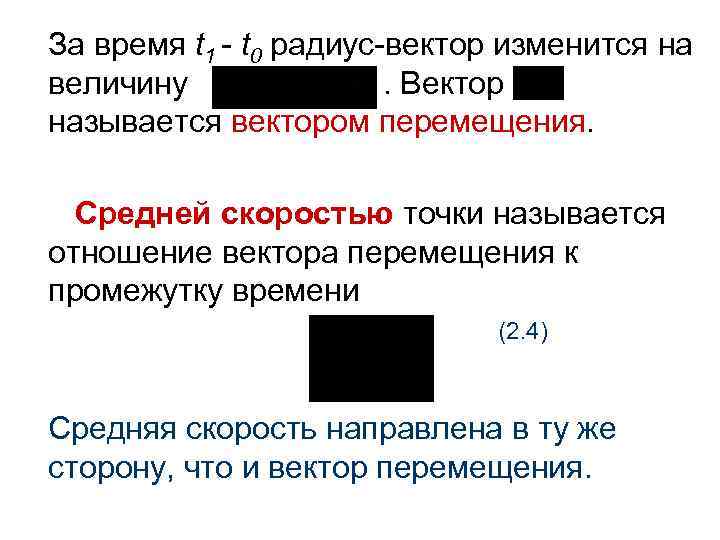 За время t 1 - t 0 радиус-вектор изменится на величину. Вектор называется вектором
