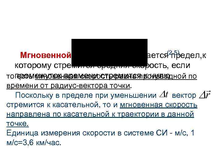 (2. 5) Мгновенной скоростью называется предел, к которому стремится средняя скорость, если топромежуток времени