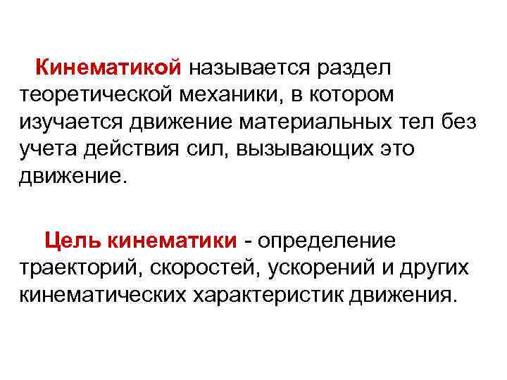 Кинематикой называется раздел теоретической механики, в котором изучается движение материальных тел без учета действия
