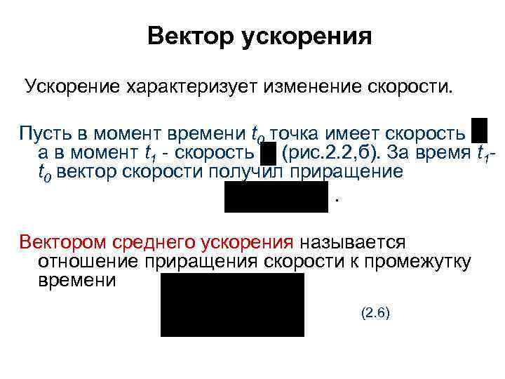 Вектор ускорения Ускорение характеризует изменение скорости. Пусть в момент времени t 0 точка имеет