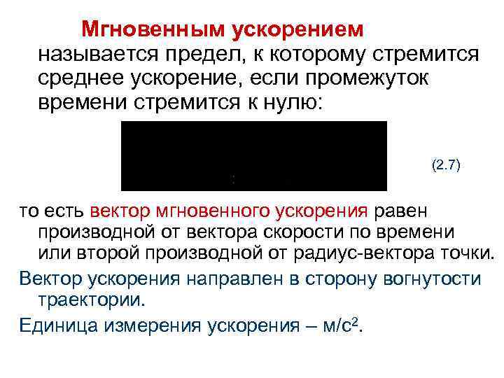 Мгновенным ускорением называется предел, к которому стремится среднее ускорение, если промежуток времени стремится к