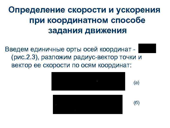 Определение скорости и ускорения при координатном способе задания движения Введем единичные орты осей координат