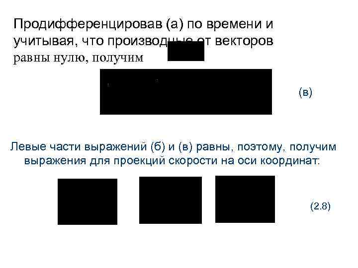 Продифференцировав (а) по времени и учитывая, что производные от векторов равны нулю, получим (в)