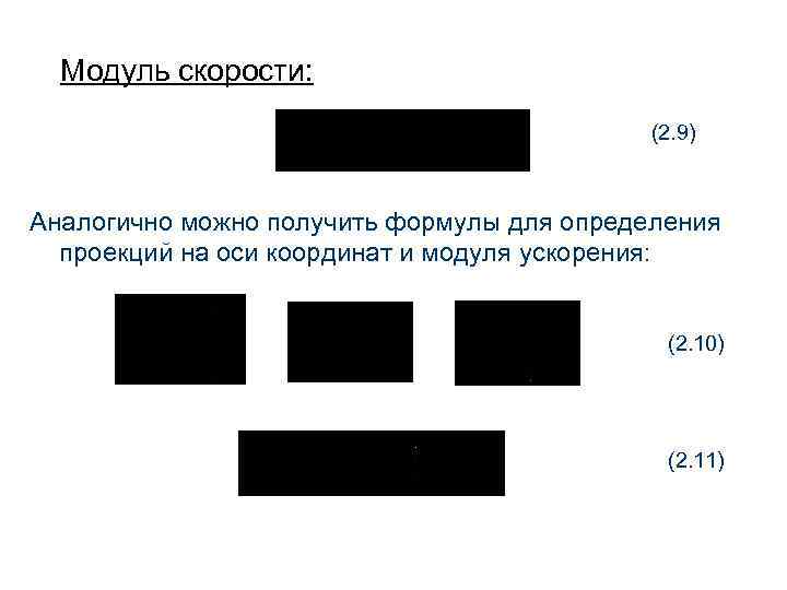 Модуль скорости: (2. 9) Аналогично можно получить формулы для определения проекций на оси координат