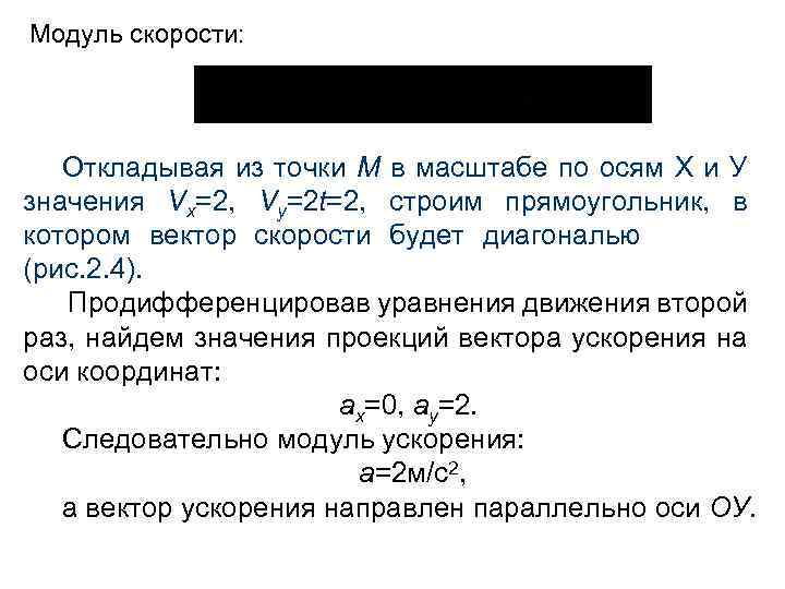 Модуль скорости: Откладывая из точки М в масштабе по осям Х и У значения