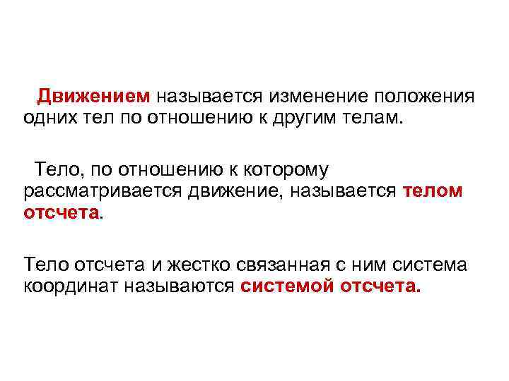 Движением называется изменение положения одних тел по отношению к другим телам. Тело, по отношению