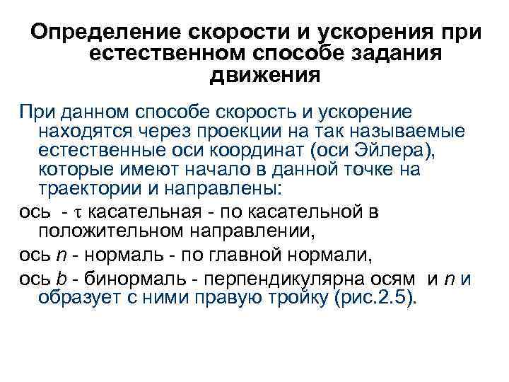 Определение скорости и ускорения при естественном способе задания движения При данном способе скорость и