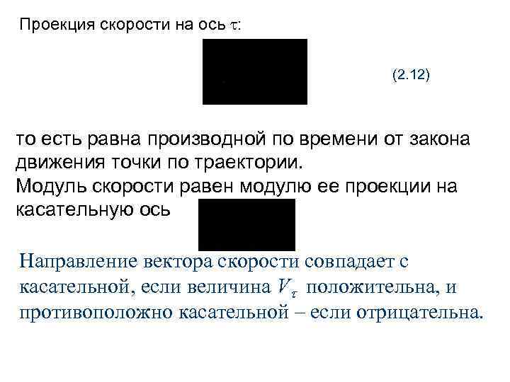 Проекция скорости на ось : (2. 12) то есть равна производной по времени от