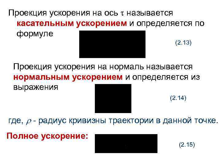 Проекция ускорения на ось называется касательным ускорением и определяется по формуле (2. 13) Проекция