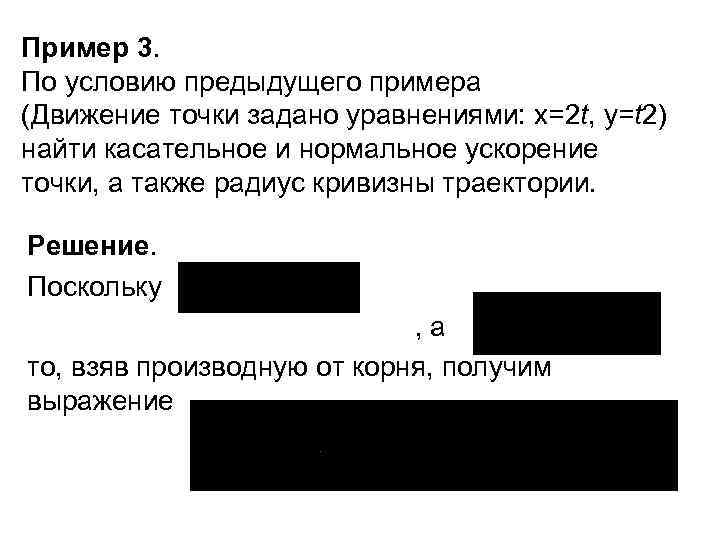 Пример 3. По условию предыдущего примера (Движение точки задано уравнениями: x=2 t, y=t 2)