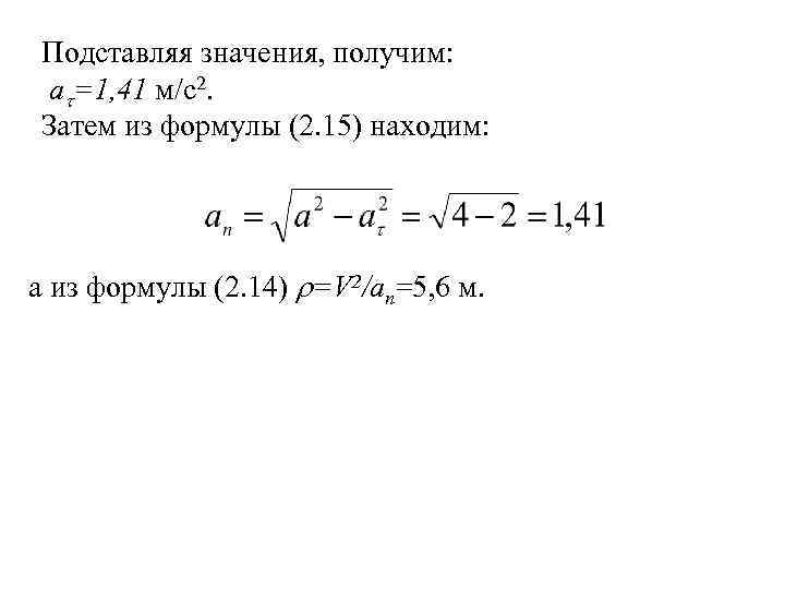 Подставляя значения, получим: a =1, 41 м/с2. Затем из формулы (2. 15) находим: а