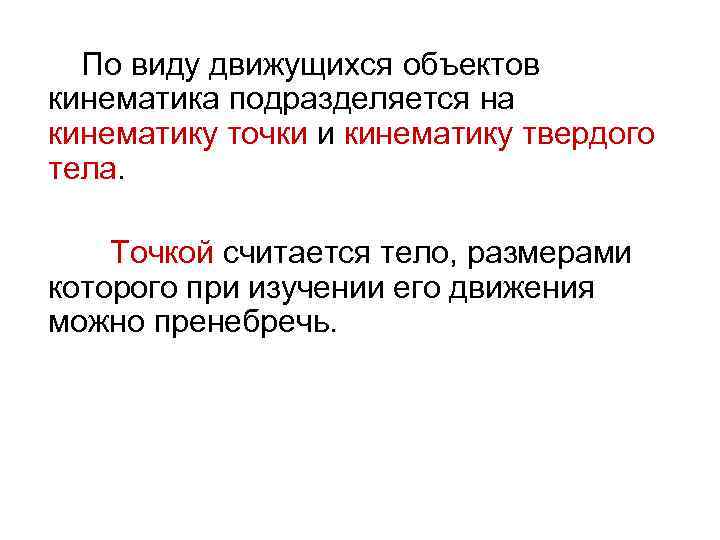 По виду движущихся объектов кинематика подразделяется на кинематику точки и кинематику твердого тела. Точкой