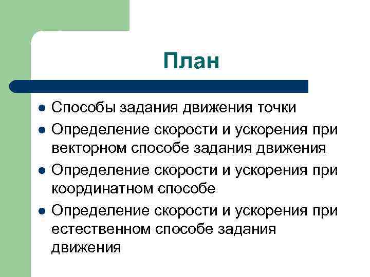 План l l Способы задания движения точки Определение скорости и ускорения при векторном способе