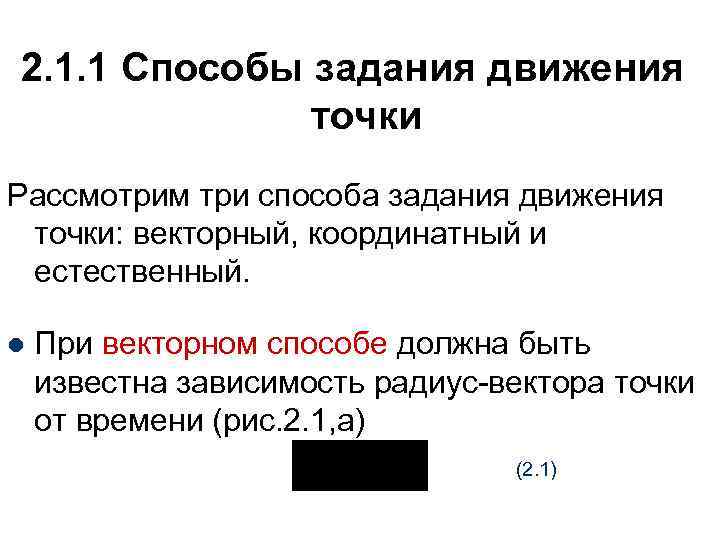 2. 1. 1 Способы задания движения точки Рассмотрим три способа задания движения точки: векторный,