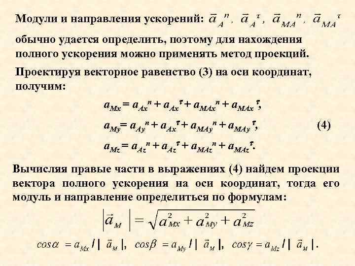 Модули и направления ускорений: обычно удается определить, поэтому для нахождения полного ускорения можно применять