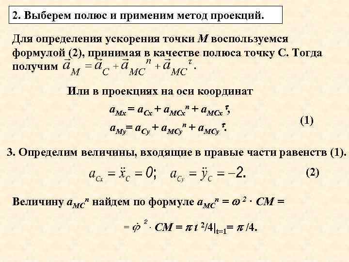 2. Выберем полюс и применим метод проекций. Для определения ускорения точки М воспользуемся формулой