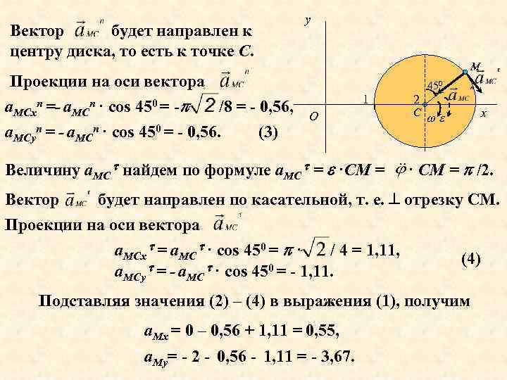 Вектор будет направлен к центру диска, то есть к точке С. у М Проекции