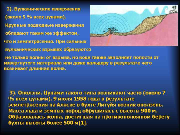 2). Вулканические извержения (около 5 % всех цунами). Крупные подводные извержения обладают таким же