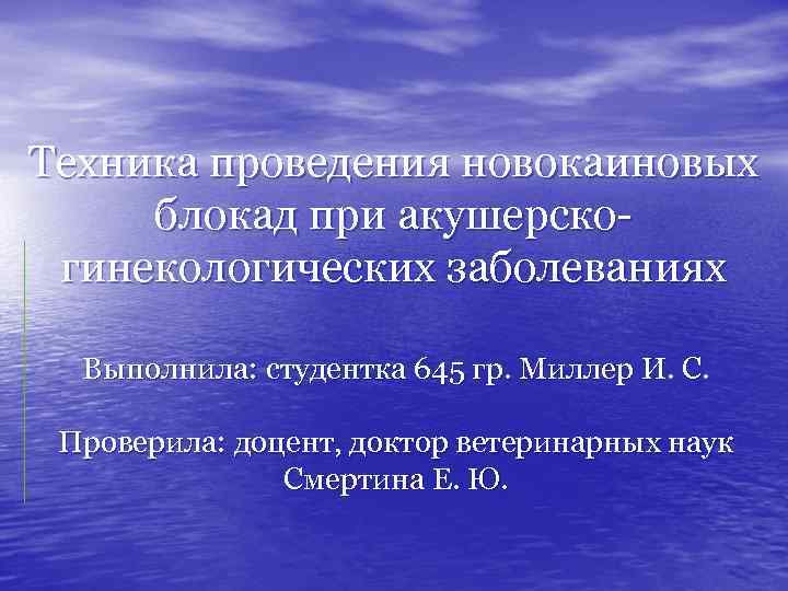 Техника проведения новокаиновых блокад при акушерско гинекологических заболеваниях Выполнила: студентка 645 гр. Миллер И.