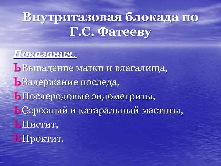 Внутритазовая блокада по Г. С. Фатееву Показания: Выпадение матки и влагалища, Задержание последа, Послеродовые