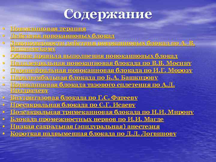 Содержание • Новокаиновая терапия • Действия новокаиновых блокад • Закономерности действия новокаиновых блокад по