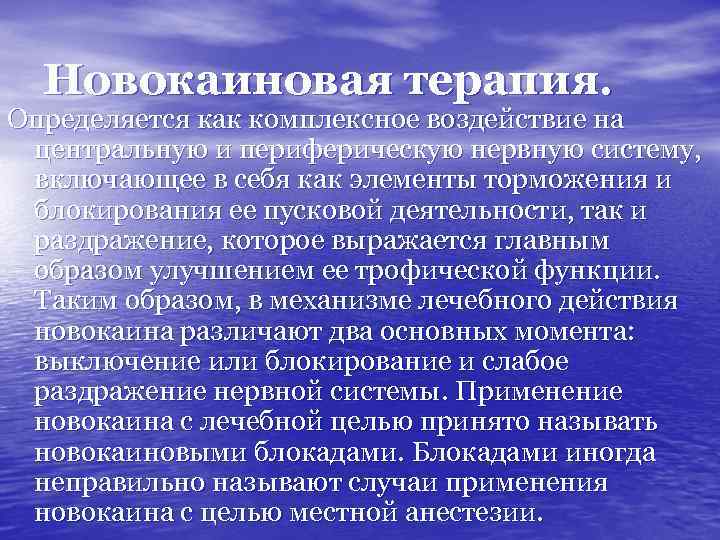 Новокаиновая терапия. Определяется как комплексное воздействие на центральную и периферическую нервную систему, включающее в