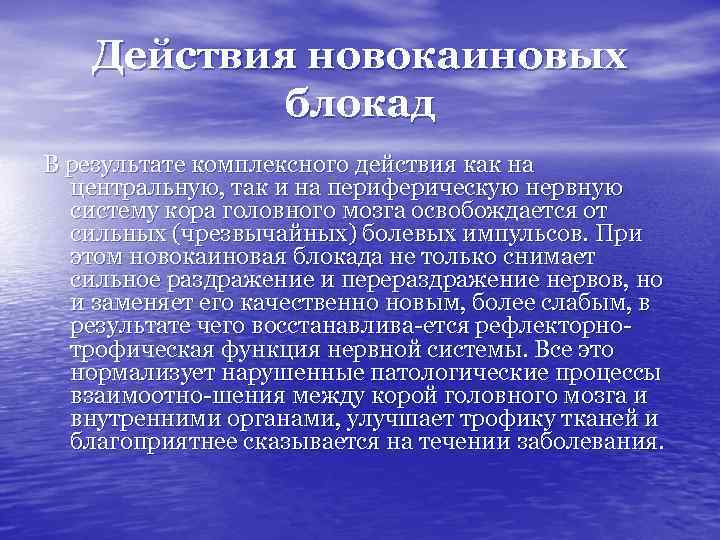 Действия новокаиновых блокад В результате комплексного действия как на центральную, так и на периферическую