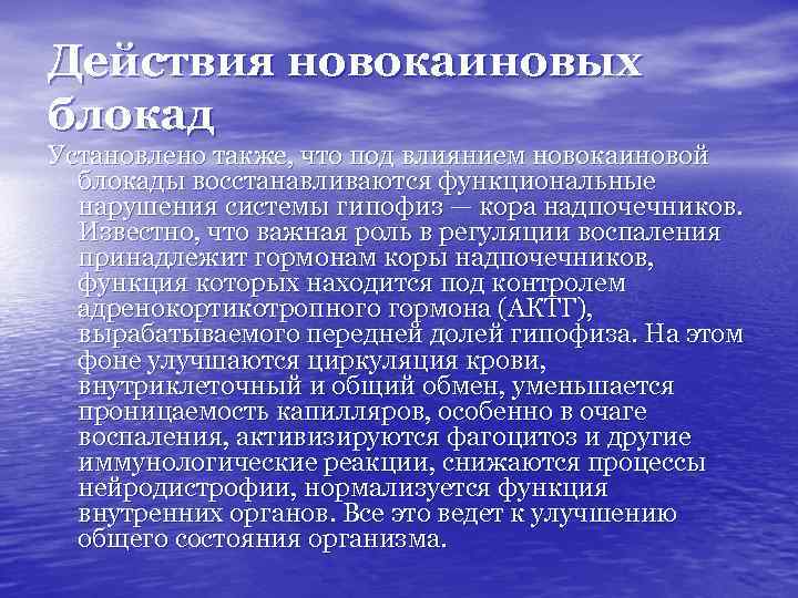 Действия новокаиновых блокад Установлено также, что под влиянием новокаиновой блокады восстанавливаются функциональные нарушения системы