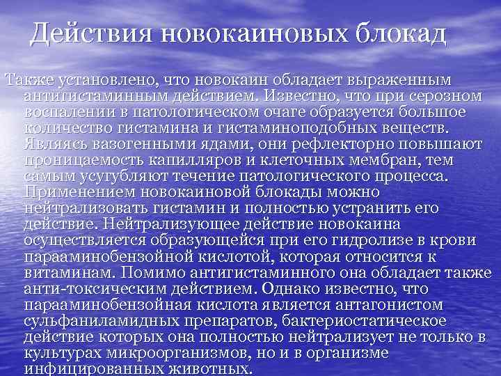 Действия новокаиновых блокад Также установлено, что новокаин обладает выраженным антигистаминным действием. Известно, что при