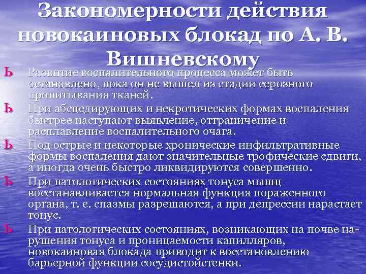 Закономерности действия новокаиновых блокад по А. В. Вишневскому ь Развитие воспалительного процесса может быть