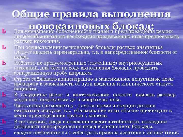 Общие правила выполнения новокаиновых предупреждения ь Для уменьшения болезненности тканей иблокад: резких движений животного