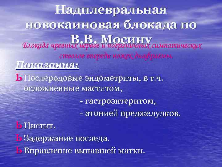 Надплевральная новокаиновая блокада по В. В. и пограничных Блокада чревных нервов Мосинусимпатических стволов впереди