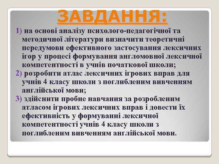 ЗАВДАННЯ: 1) на основі аналізу психолого-педагогічної та методичної літератури визначити теоретичні передумови ефективного застосування