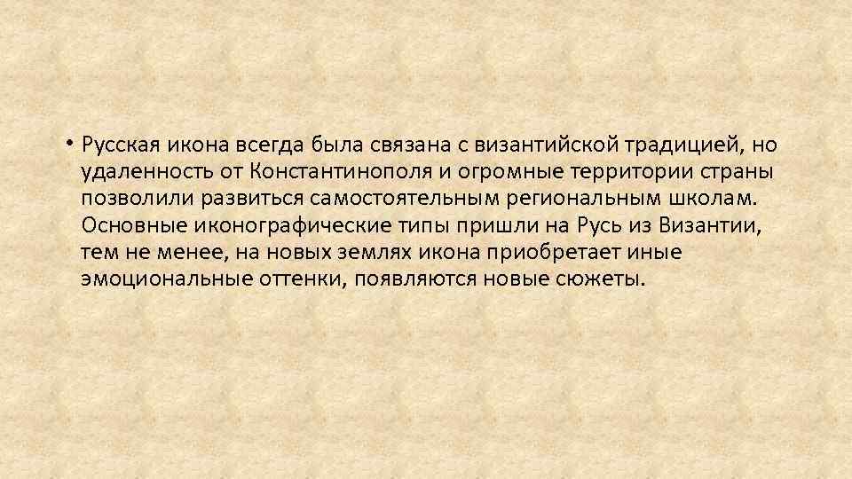  • Русская икона всегда была связана с византийской традицией, но удаленность от Константинополя