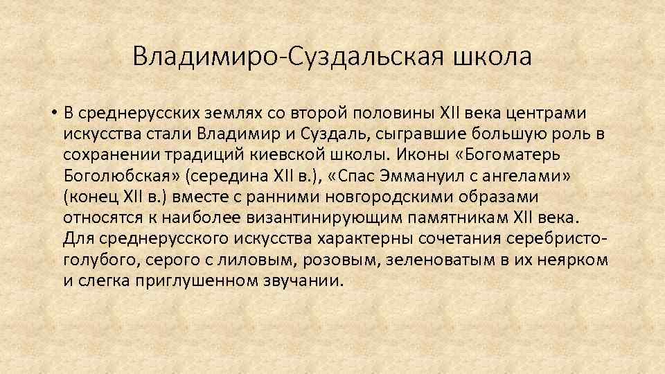 Владимиро-Суздальская школа • В среднерусских землях со второй половины XII века центрами искусства стали