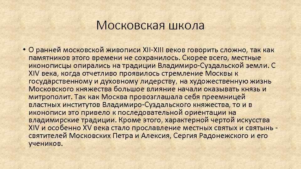 Московская школа • О ранней московской живописи XII-XIII веков говорить сложно, так как памятников