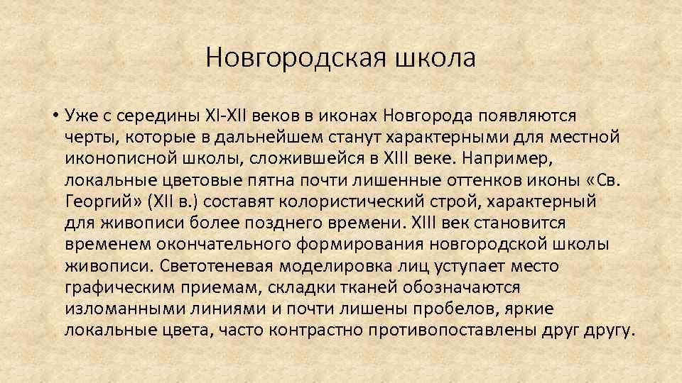 Новгородская школа • Уже с середины XI-XII веков в иконах Новгорода появляются черты, которые