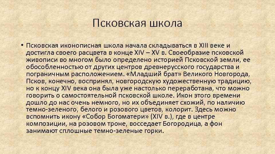 Псковская школа • Псковская иконописная школа начала складываться в XIII веке и достигла своего